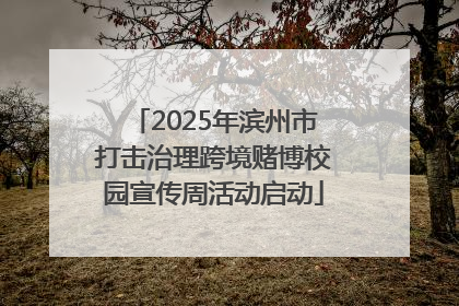 2025年滨州市打击治理跨境赌博校园宣传周活动启动