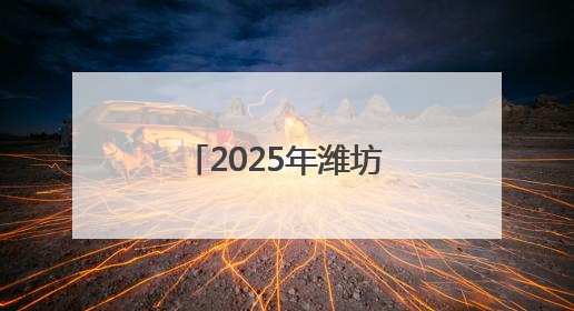 2025年潍坊市初中学业水平考试正式拉开帷幕