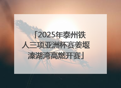2025年泰州铁人三项亚洲杯赛姜堰溱湖湾高燃开赛