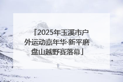 2025年玉溪市户外运动嘉年华·新平磨盘山越野赛落幕