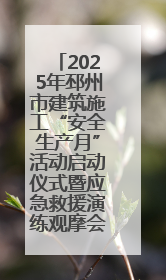 2025年邳州市建筑施工“安全生产月”活动启动仪式暨应急救援演练观摩会在中铁北京局邳州市中医院项目成功举办