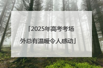 2025年高考考场外总有温暖令人感动