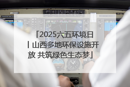 2025六五环境日丨山西多地环保设施开放 共筑绿色生态梦