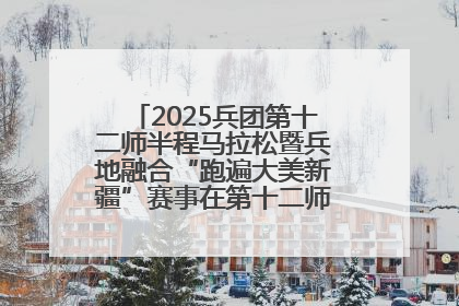 2025兵团第十二师半程马拉松暨兵地融合“跑遍大美新疆”赛事在第十二师市民广场鸣枪开跑