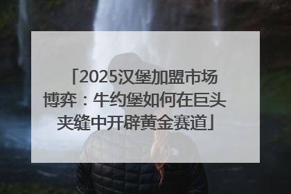 2025汉堡加盟市场博弈：牛约堡如何在巨头夹缝中开辟黄金赛道