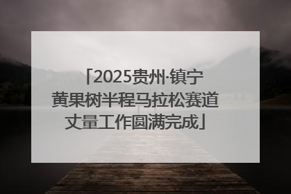 2025贵州·镇宁黄果树半程马拉松赛道丈量工作圆满完成