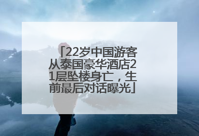22岁中国游客从泰国豪华酒店21层坠楼身亡，生前最后对话曝光
