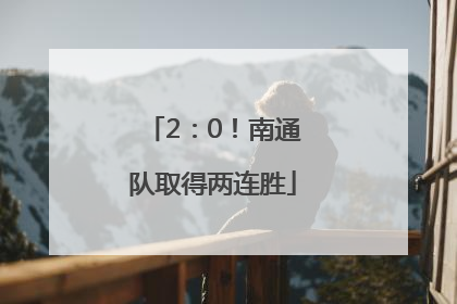 2：0！南通队取得两连胜