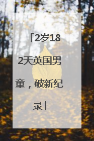 2岁182天英国男童，破新纪录