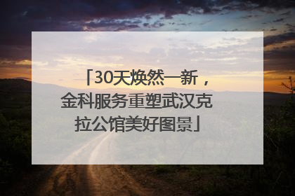 30天焕然一新，金科服务重塑武汉克拉公馆美好图景