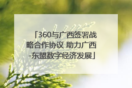 360与广西签署战略合作协议 助力广西-东盟数字经济发展