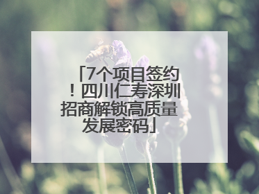 7个项目签约！四川仁寿深圳招商解锁高质量发展密码