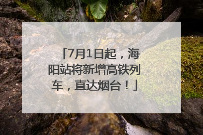 7月1日起，海阳站将新增高铁列车，直达烟台！