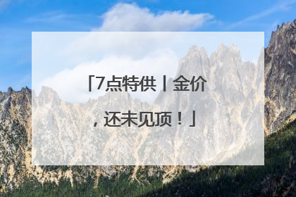 7点特供丨金价，还未见顶！