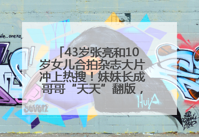 43岁张亮和10岁女儿合拍杂志大片冲上热搜！妹妹长成哥哥“天天”翻版，超模范十足