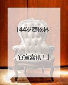44岁蔡依林，官宣喜讯！