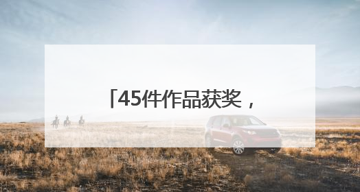 45件作品获奖，安化文创商品设计大赛展现“新国潮”