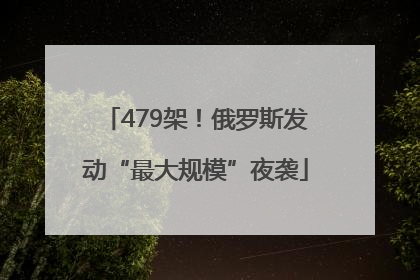 479架！俄罗斯发动“最大规模”夜袭