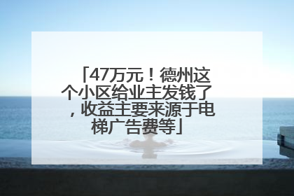 47万元！德州这个小区给业主发钱了，收益主要来源于电梯广告费等