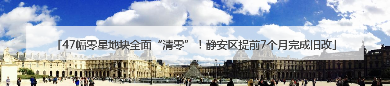 47幅零星地块全面“清零”！静安区提前7个月完成旧改