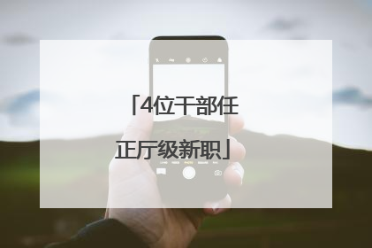 4位干部任正厅级新职