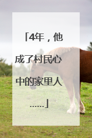 4年，他成了村民心中的家里人……