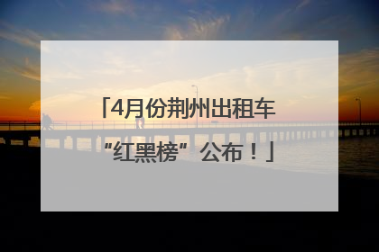4月份荆州出租车“红黑榜”公布！