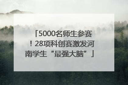 5000名师生参赛！28项科创赛激发河南学生“最强大脑”