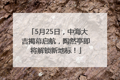 5月25日，中海大吉揭幕启航，陶然亭即将解锁新地标！