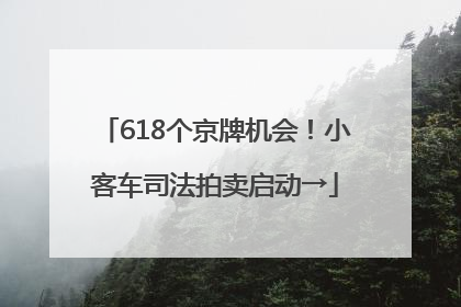 618个京牌机会！小客车司法拍卖启动→