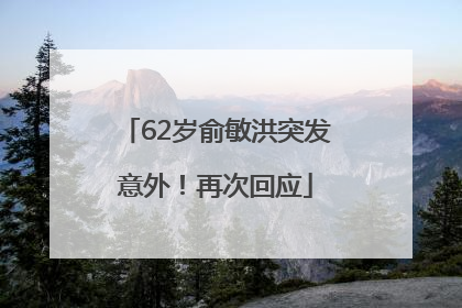 62岁俞敏洪突发意外！再次回应