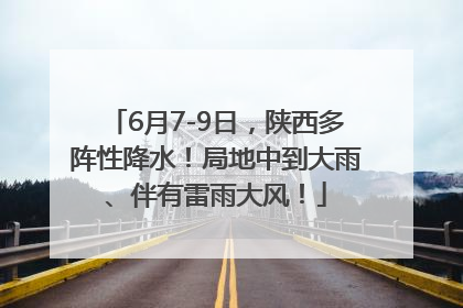 6月7-9日，陕西多阵性降水！局地中到大雨、伴有雷雨大风！