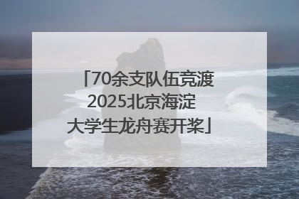 70余支队伍竞渡 2025北京海淀大学生龙舟赛开桨