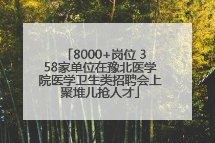 8000+岗位 358家单位在豫北医学院医学卫生类招聘会上聚堆儿抢人才