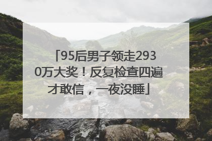 95后男子领走2930万大奖！反复检查四遍才敢信，一夜没睡