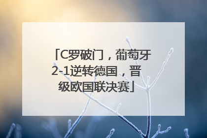 C罗破门，葡萄牙2-1逆转德国，晋级欧国联决赛