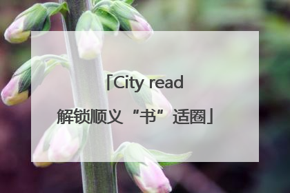 City read解锁顺义“书”适圈