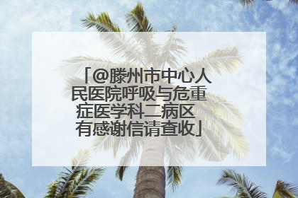 @滕州市中心人民医院呼吸与危重症医学科二病区 有感谢信请查收