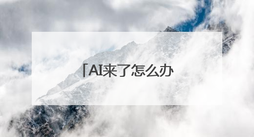 AI来了怎么办？湖南师范大学学子这样回答