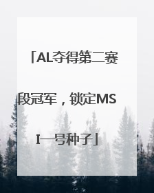 AL夺得第二赛段冠军，锁定MSI一号种子