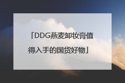 DDG燕麦卸妆膏值得入手的国货好物