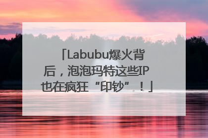 Labubu爆火背后，泡泡玛特这些IP也在疯狂“印钞”！
