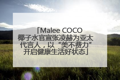 Malee COCO椰子水官宣张凌赫为亚太代言人，以“美不费力”开启健康生活好状态