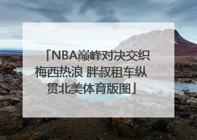 NBA巅峰对决交织梅西热浪 胖叔租车纵贯北美体育版图