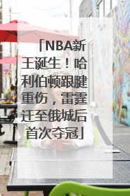 NBA新王诞生！哈利伯顿跟腱重伤，雷霆迁至俄城后首次夺冠