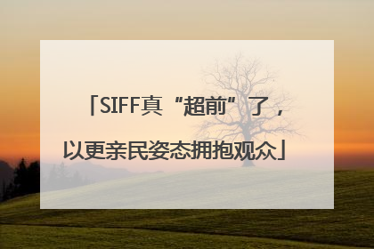 SIFF真“超前”了，以更亲民姿态拥抱观众