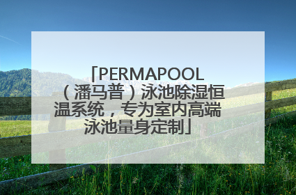 PERMAPOOL（潘马普）泳池除湿恒温系统，专为室内高端泳池量身定制