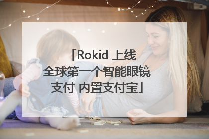 Rokid 上线全球第一个智能眼镜支付 内置支付宝