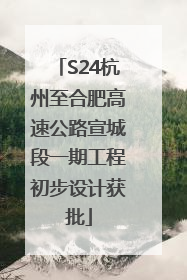 S24杭州至合肥高速公路宣城段一期工程初步设计获批