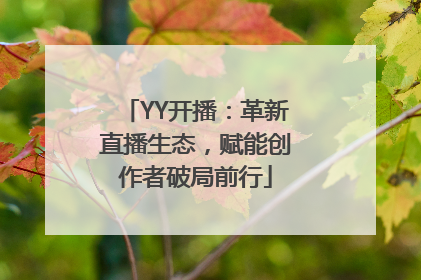 YY开播：革新直播生态，赋能创作者破局前行